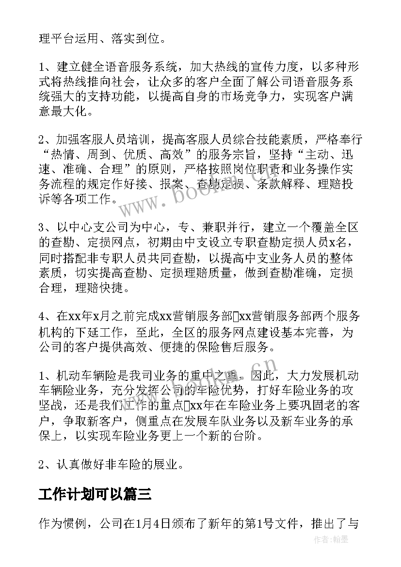 最新工作计划可以(大全6篇)