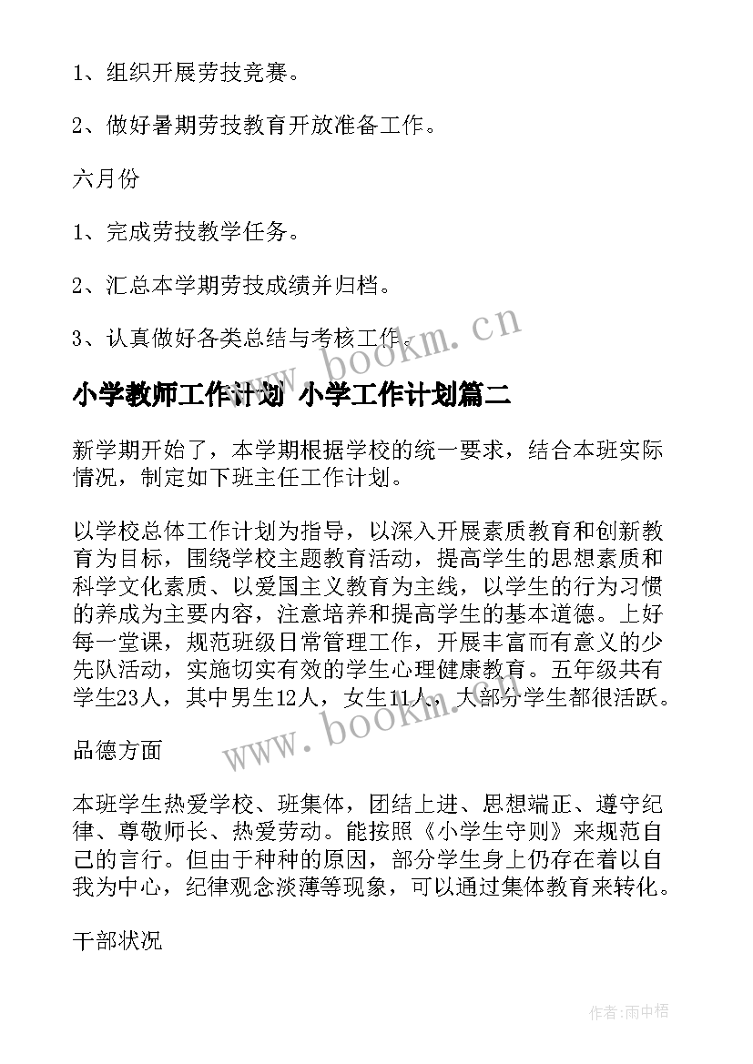 2023年小学教师工作计划 小学工作计划(模板6篇)