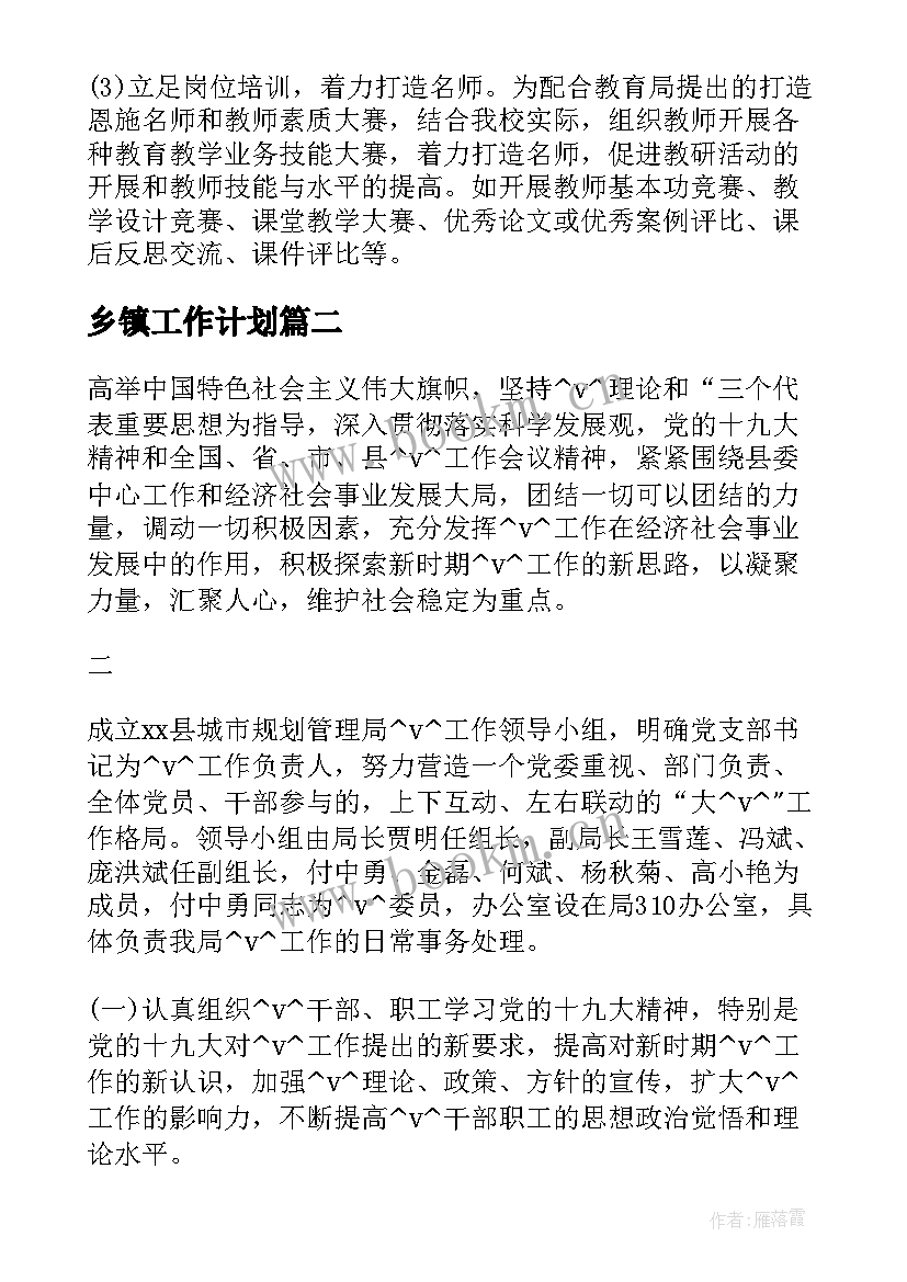 2023年乡镇工作计划(模板10篇)