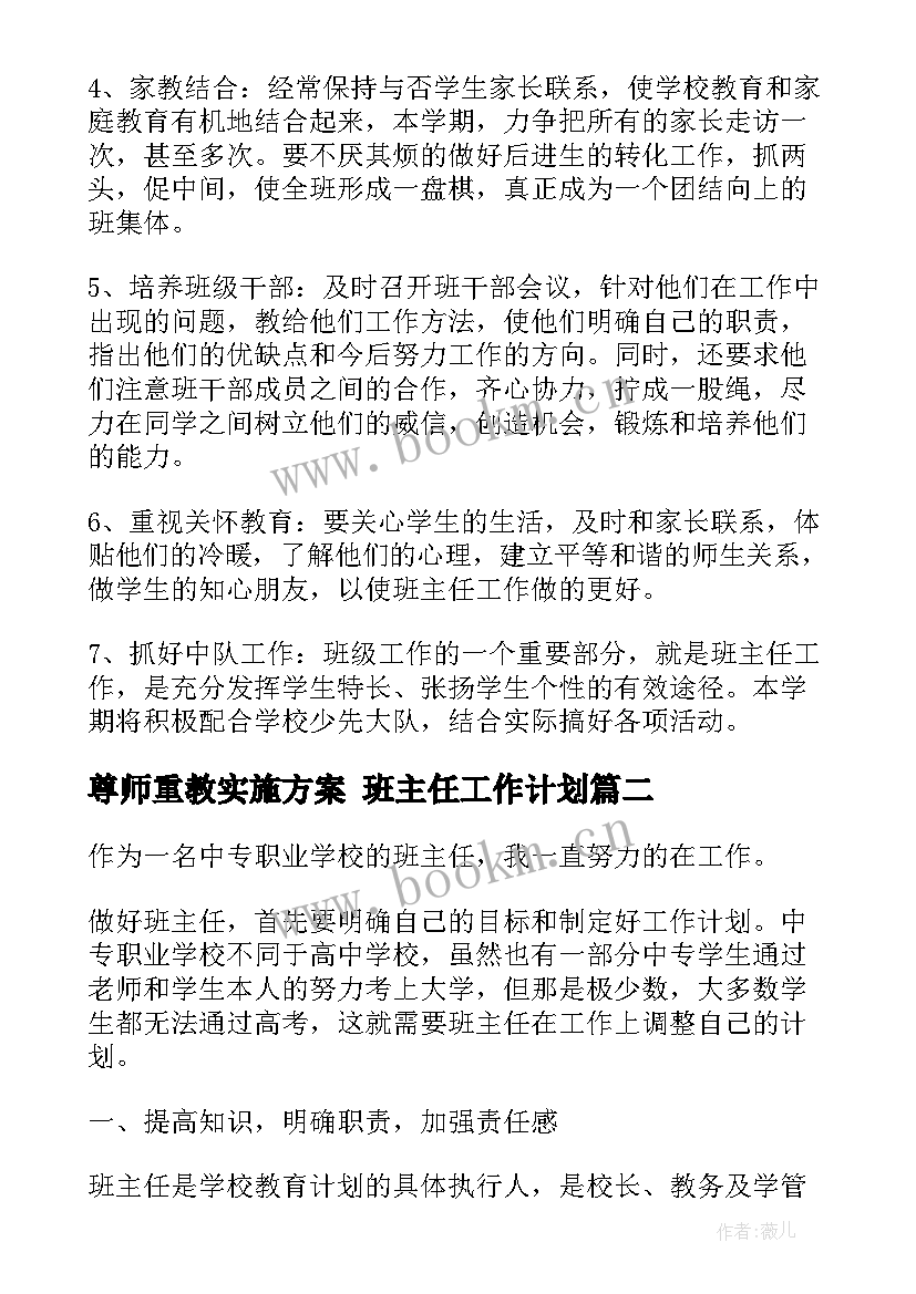 尊师重教实施方案 班主任工作计划(大全7篇)