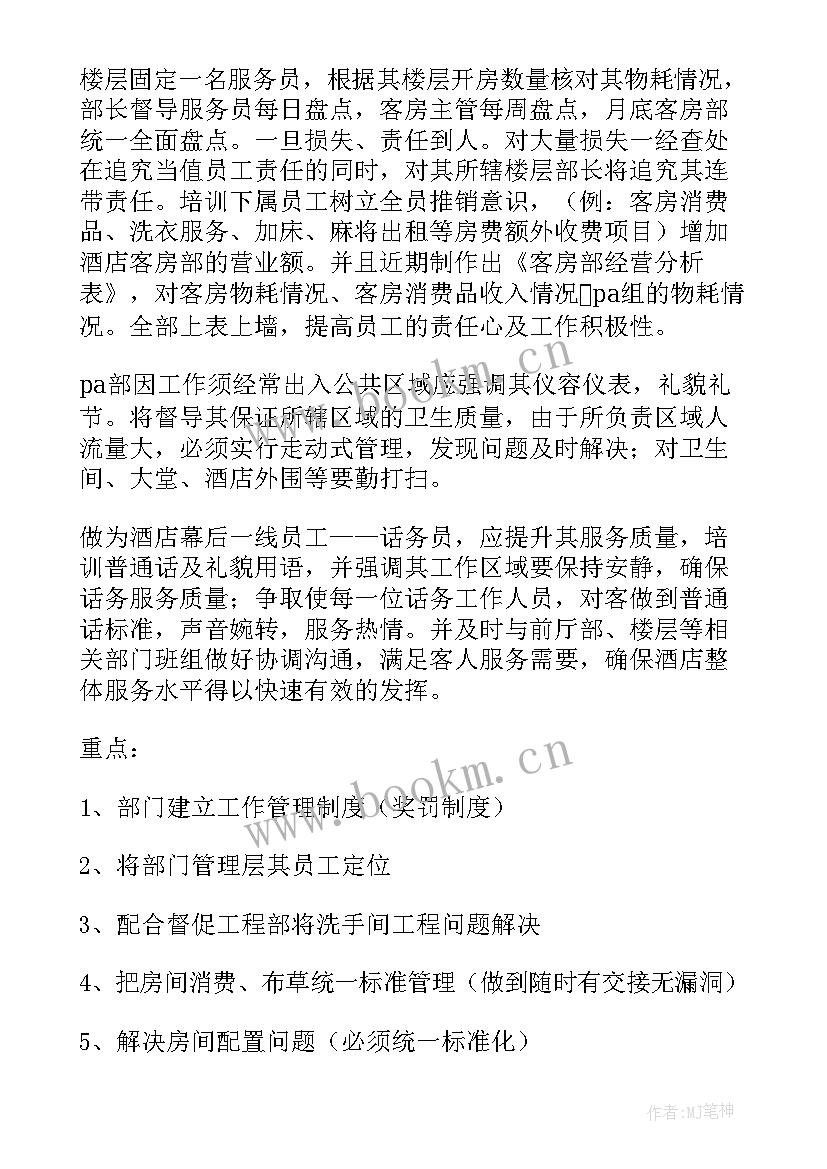 2023年客房年度总结和计划(精选8篇)