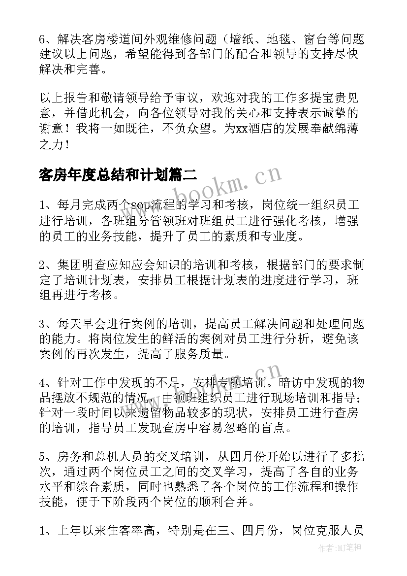 2023年客房年度总结和计划(精选8篇)