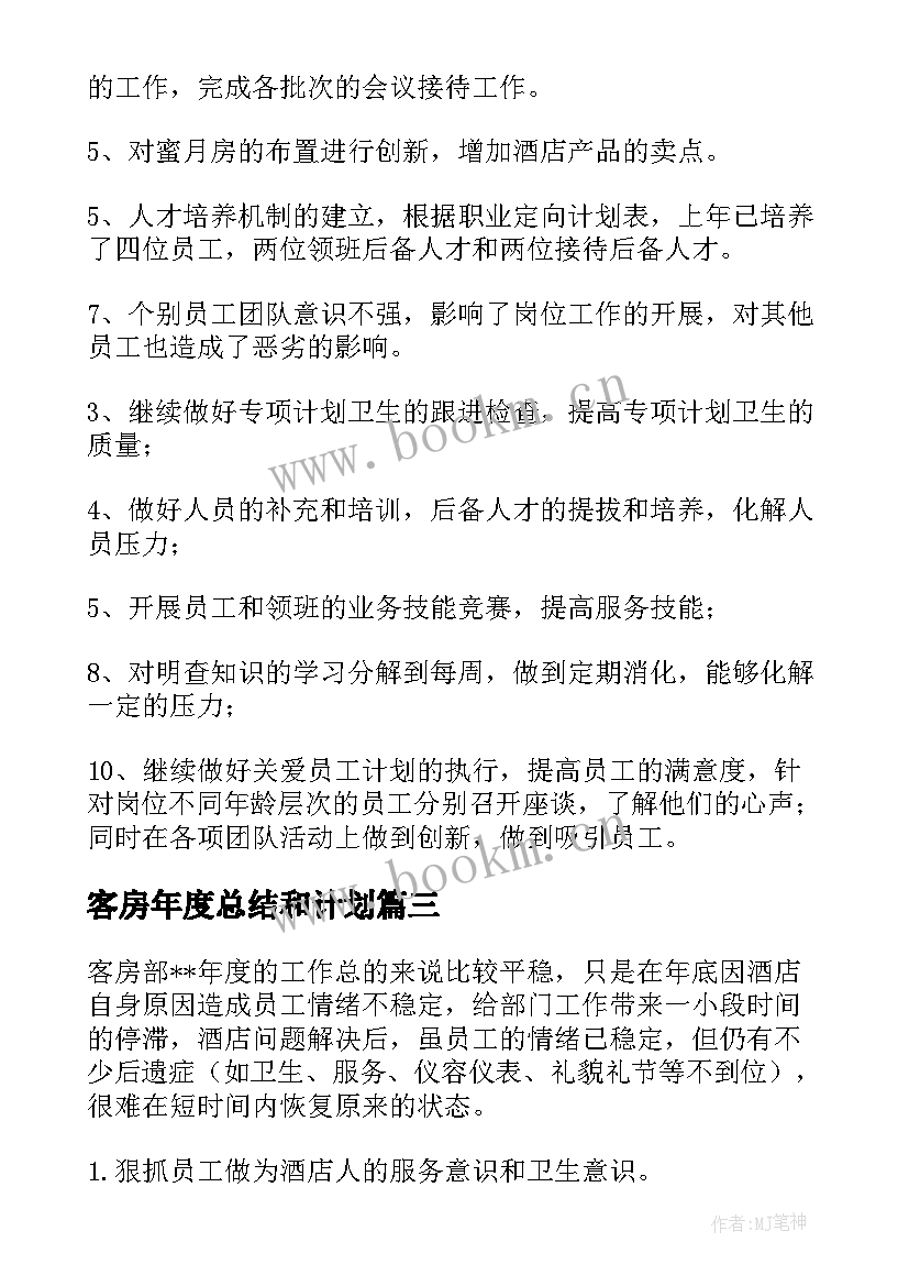 2023年客房年度总结和计划(精选8篇)