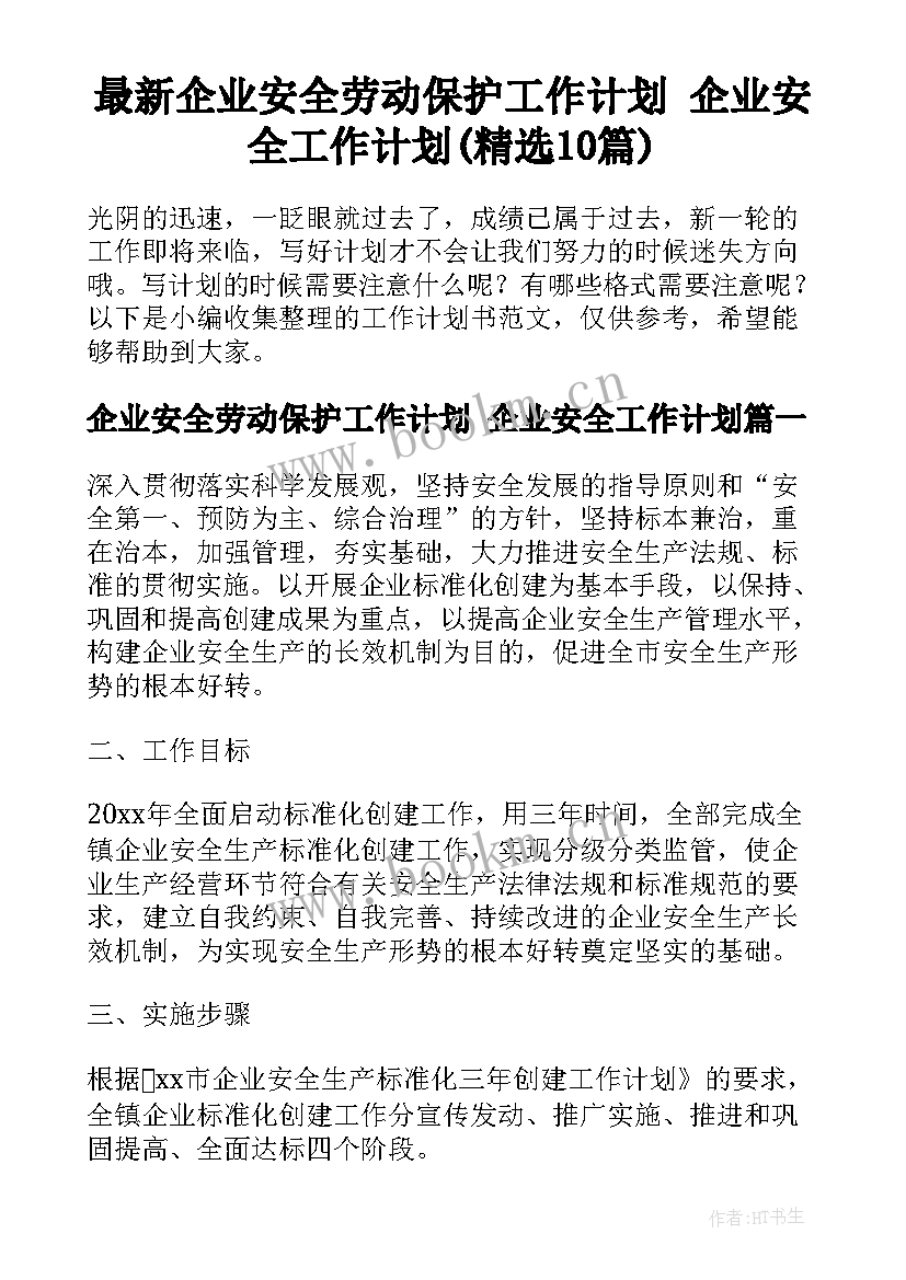 最新企业安全劳动保护工作计划 企业安全工作计划(精选10篇)