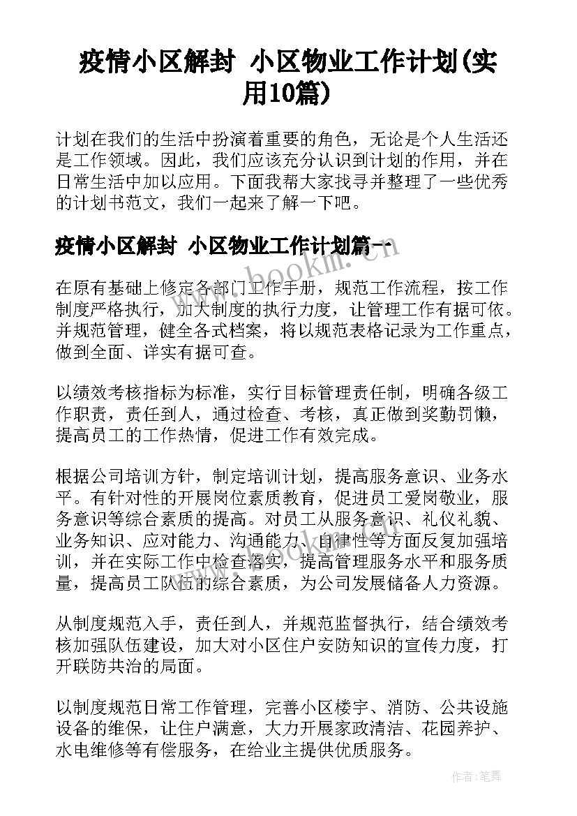 疫情小区解封 小区物业工作计划(实用10篇)