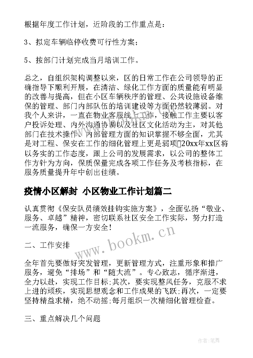 疫情小区解封 小区物业工作计划(实用10篇)