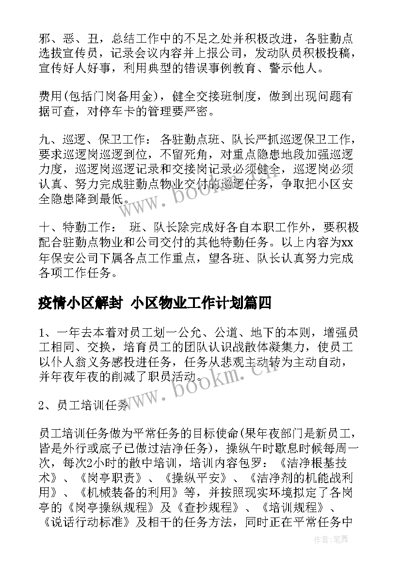 疫情小区解封 小区物业工作计划(实用10篇)