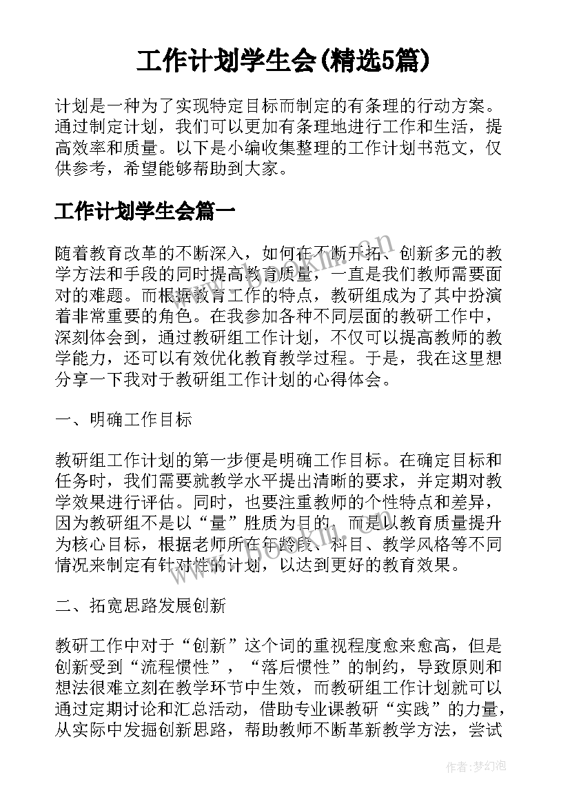 工作计划学生会(精选5篇)