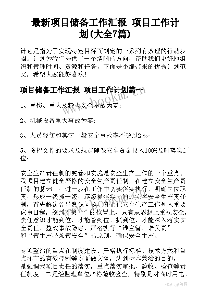 最新项目储备工作汇报 项目工作计划(大全7篇)