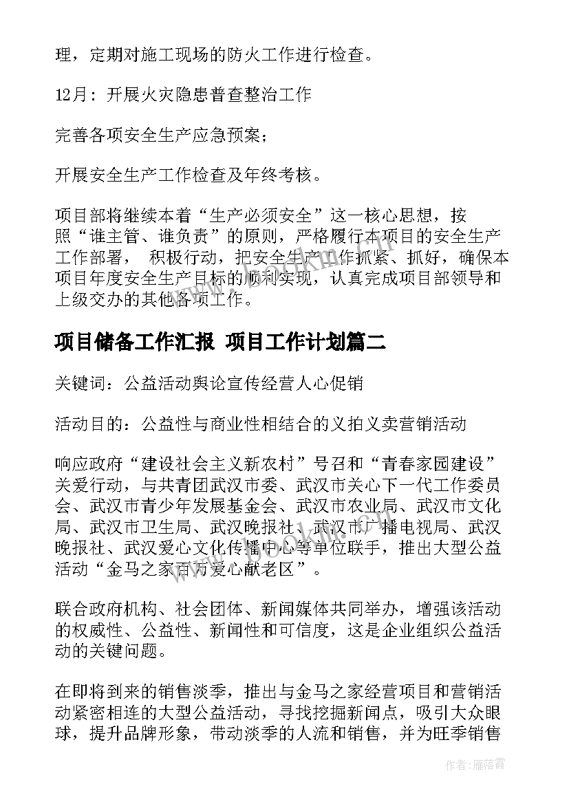 最新项目储备工作汇报 项目工作计划(大全7篇)