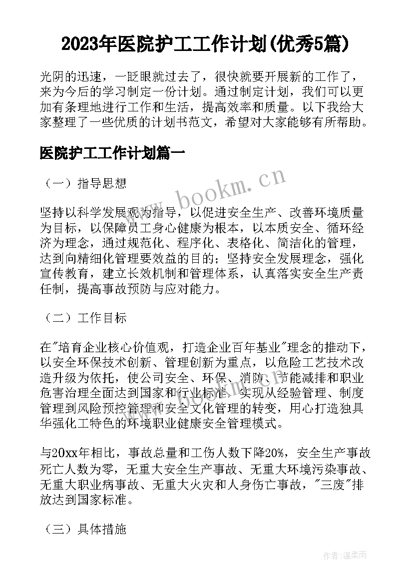 2023年医院护工工作计划(优秀5篇)