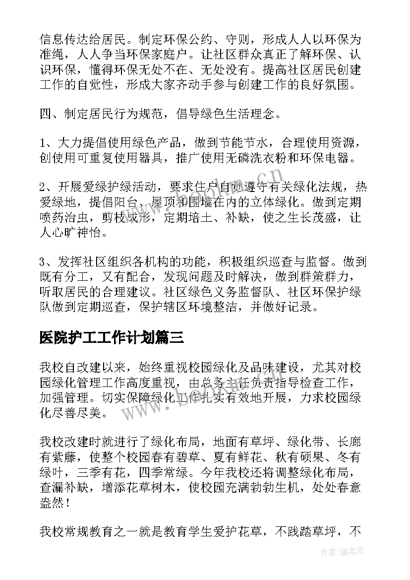 2023年医院护工工作计划(优秀5篇)