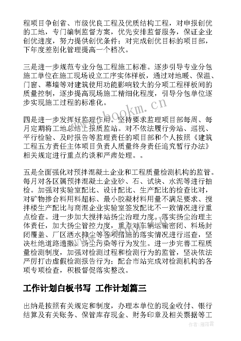 最新工作计划白板书写 工作计划(通用6篇)