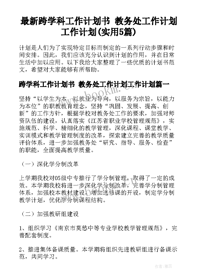 最新跨学科工作计划书 教务处工作计划工作计划(实用5篇)