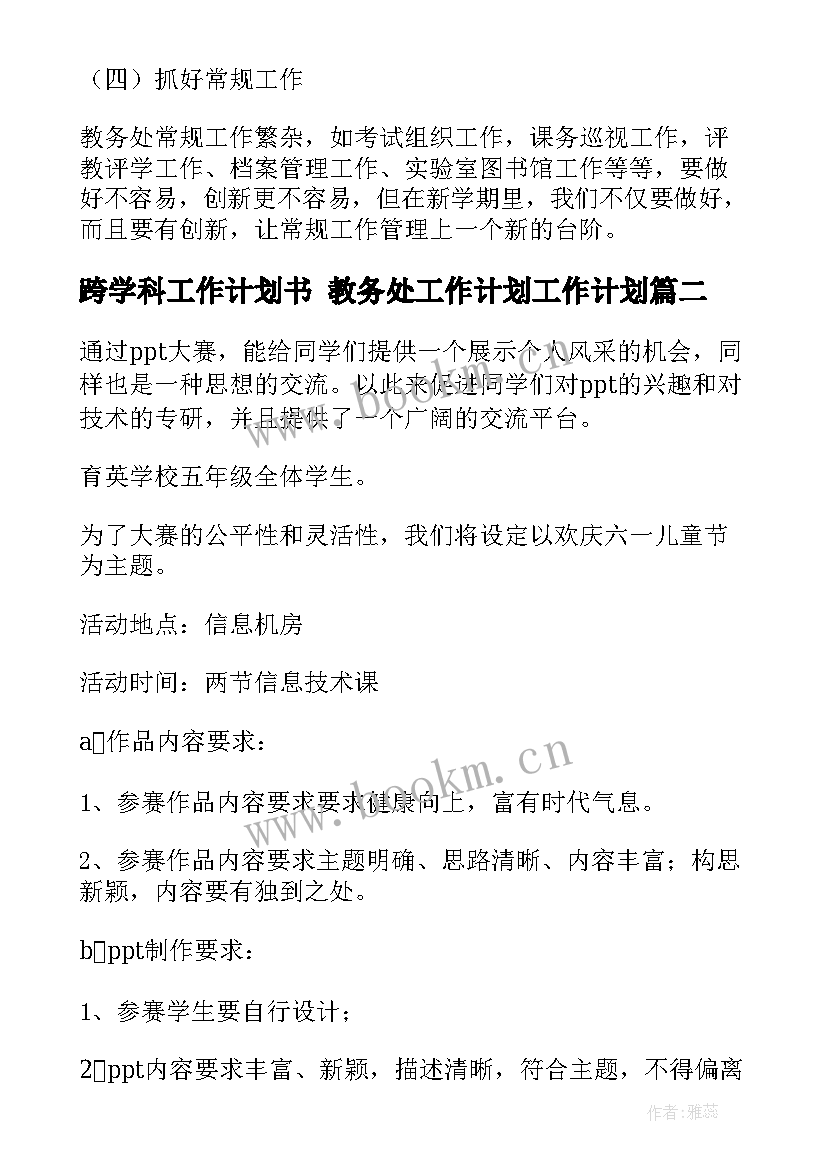 最新跨学科工作计划书 教务处工作计划工作计划(实用5篇)