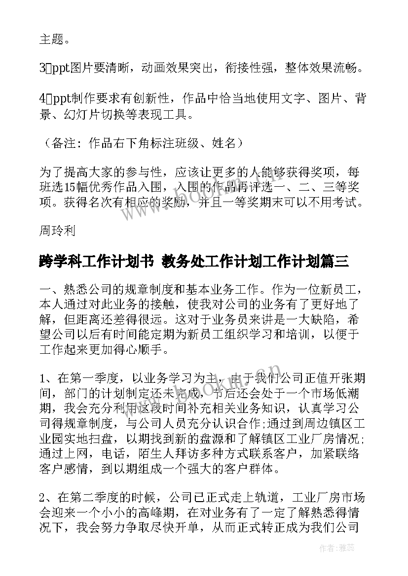 最新跨学科工作计划书 教务处工作计划工作计划(实用5篇)