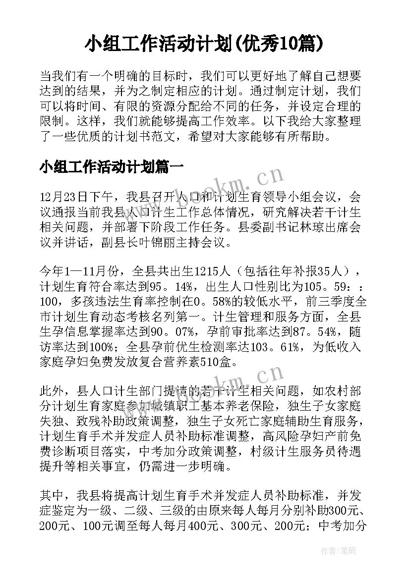 小组工作活动计划(优秀10篇)