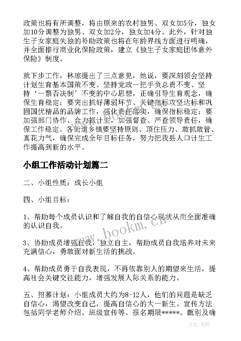 小组工作活动计划(优秀10篇)