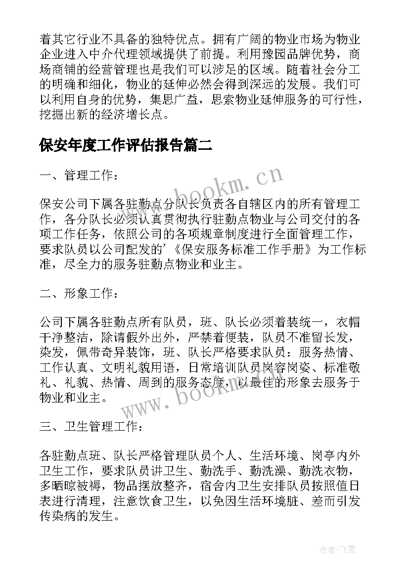 2023年保安年度工作评估报告(精选10篇)