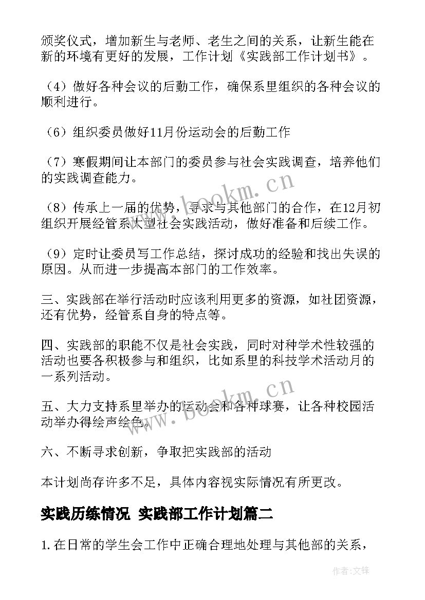 实践历练情况 实践部工作计划(模板6篇)