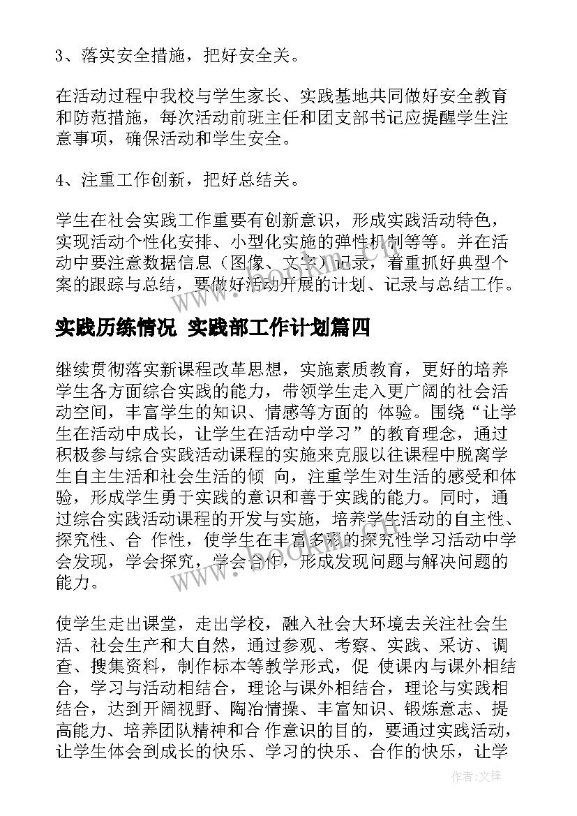 实践历练情况 实践部工作计划(模板6篇)