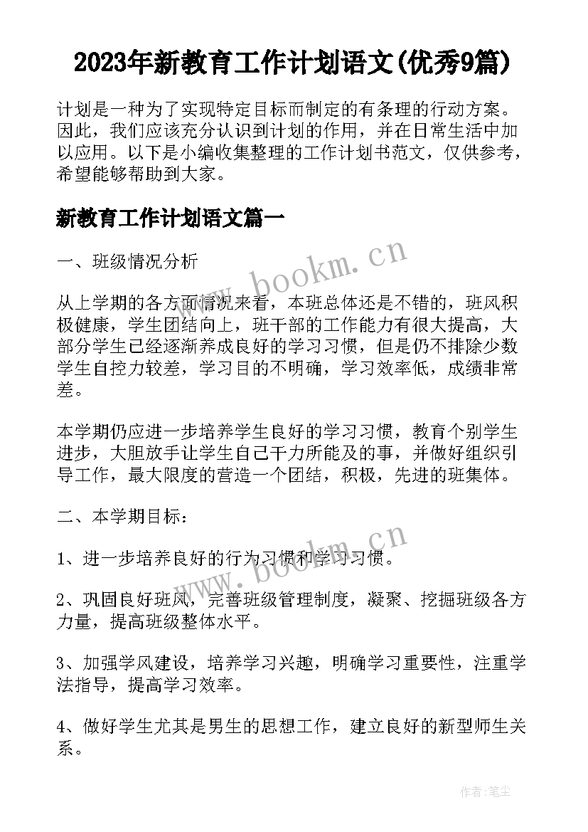 2023年新教育工作计划语文(优秀9篇)