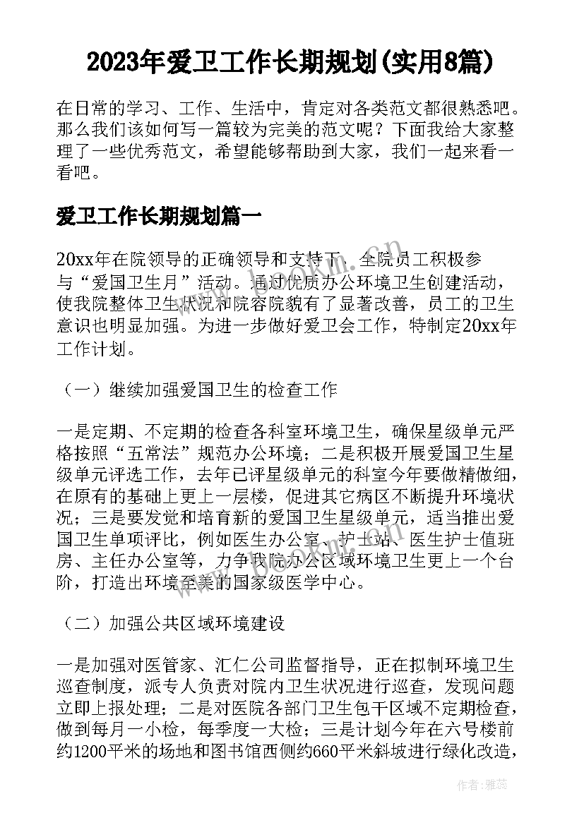 2023年爱卫工作长期规划(实用8篇)