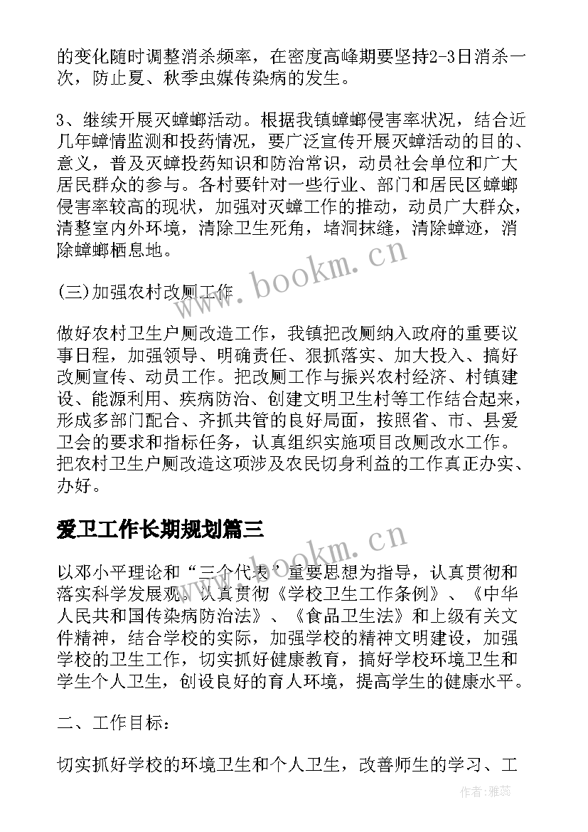 2023年爱卫工作长期规划(实用8篇)