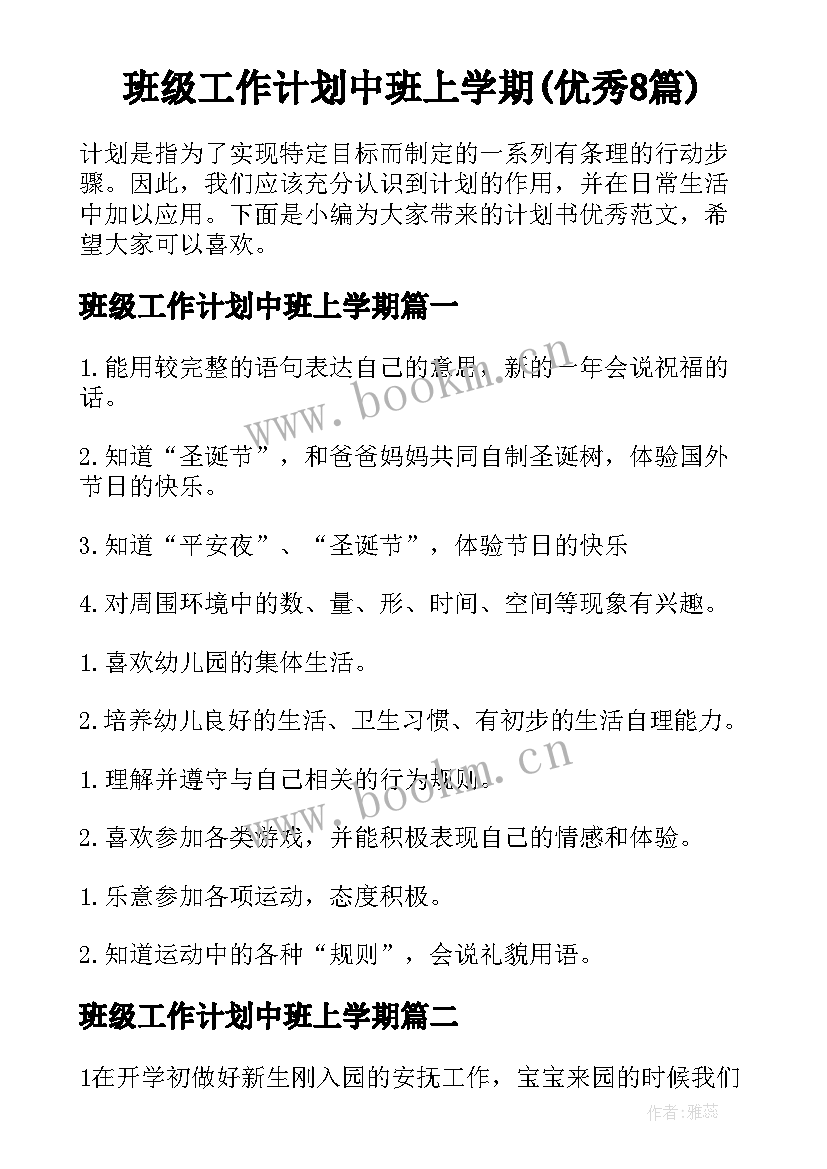 班级工作计划中班上学期(优秀8篇)