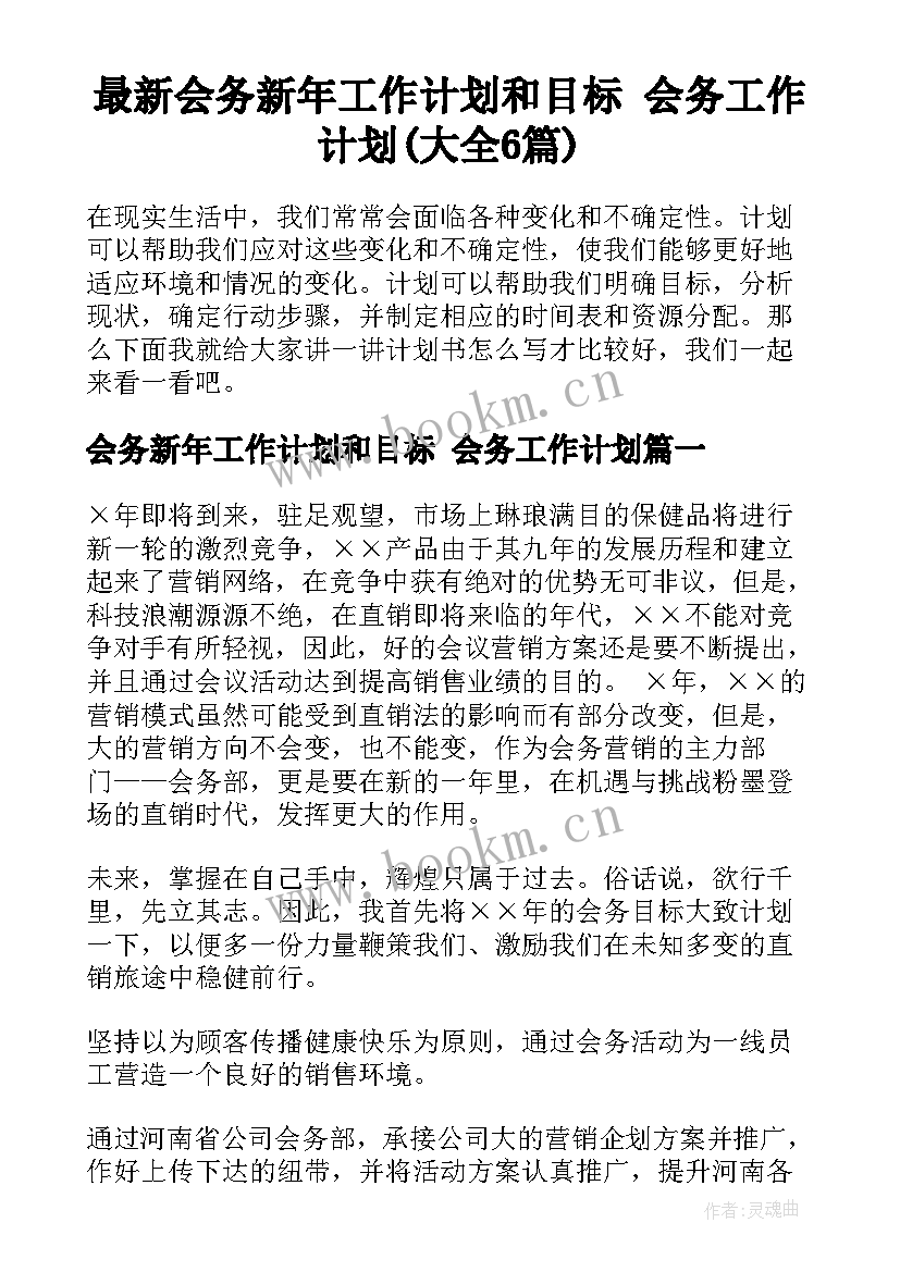 最新会务新年工作计划和目标 会务工作计划(大全6篇)