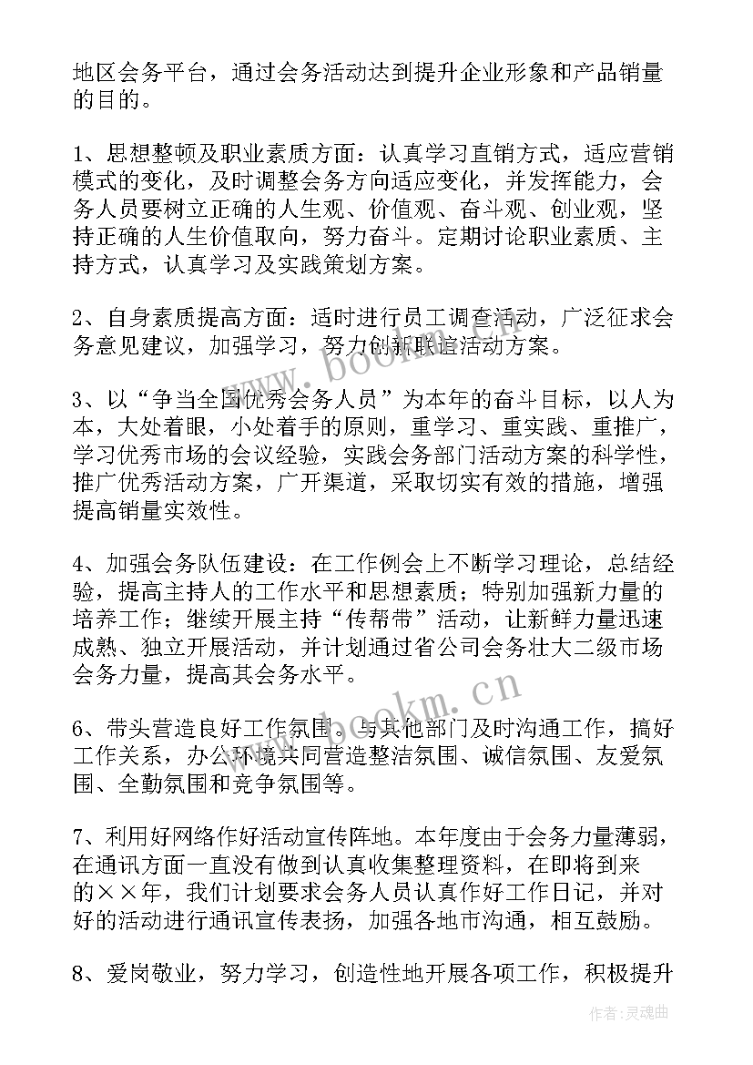 最新会务新年工作计划和目标 会务工作计划(大全6篇)