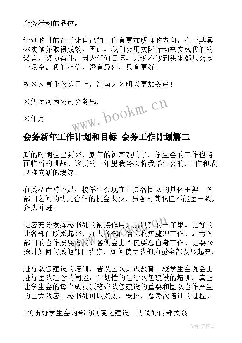 最新会务新年工作计划和目标 会务工作计划(大全6篇)