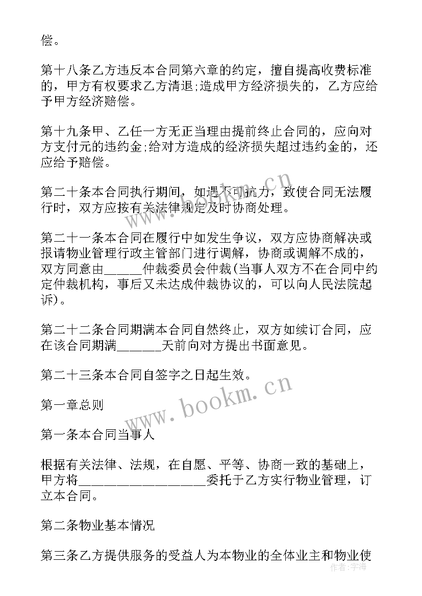 最新住宅小区物业合同包括 小区物业管理合同(优质9篇)