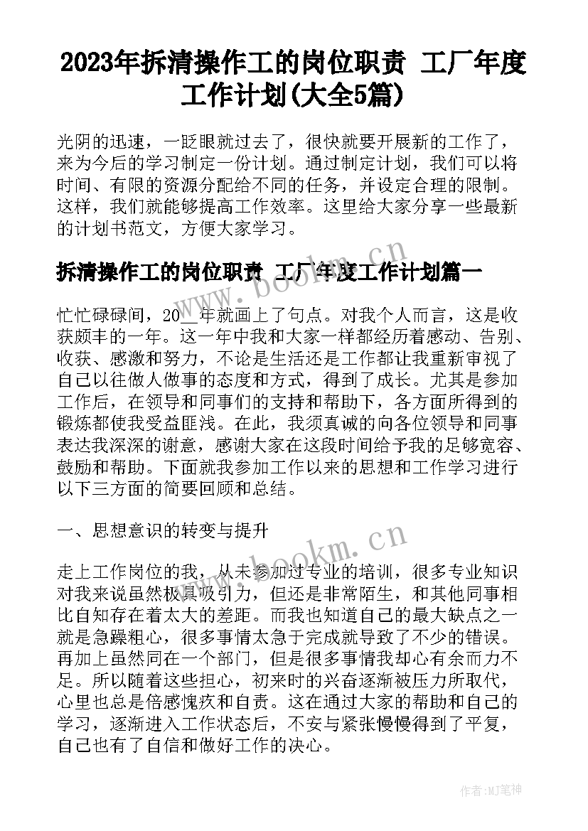 2023年拆清操作工的岗位职责 工厂年度工作计划(大全5篇)