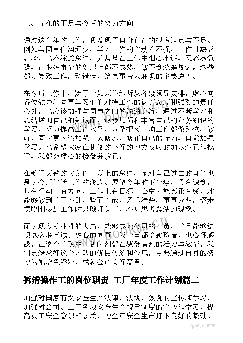 2023年拆清操作工的岗位职责 工厂年度工作计划(大全5篇)