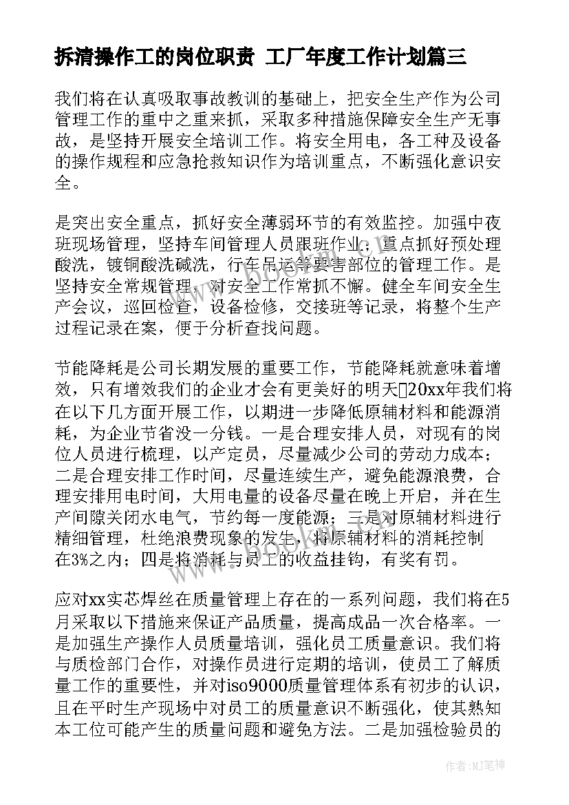 2023年拆清操作工的岗位职责 工厂年度工作计划(大全5篇)