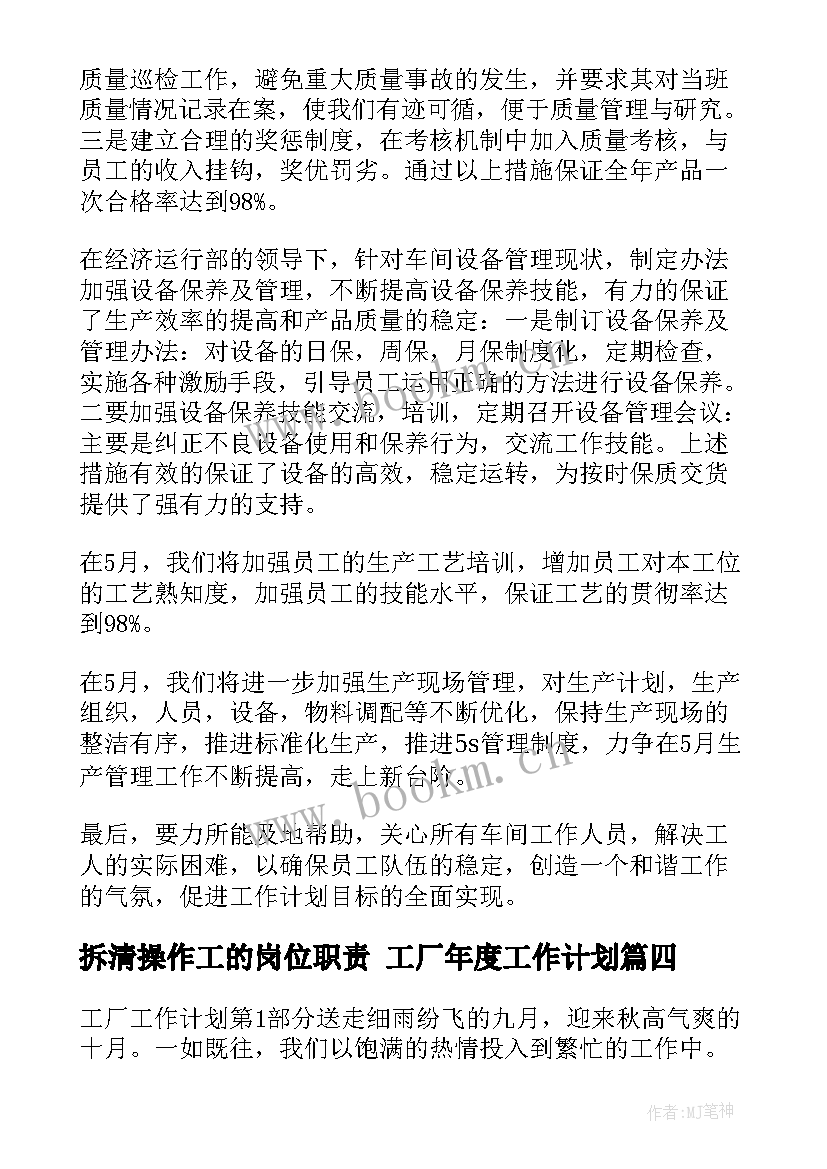 2023年拆清操作工的岗位职责 工厂年度工作计划(大全5篇)