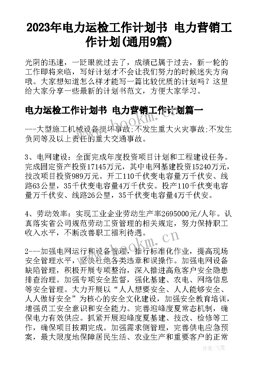 2023年电力运检工作计划书 电力营销工作计划(通用9篇)