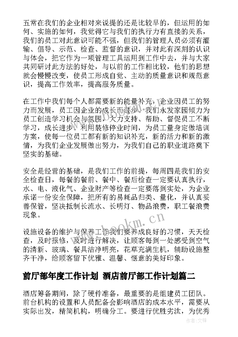 2023年前厅部年度工作计划 酒店前厅部工作计划(优秀8篇)