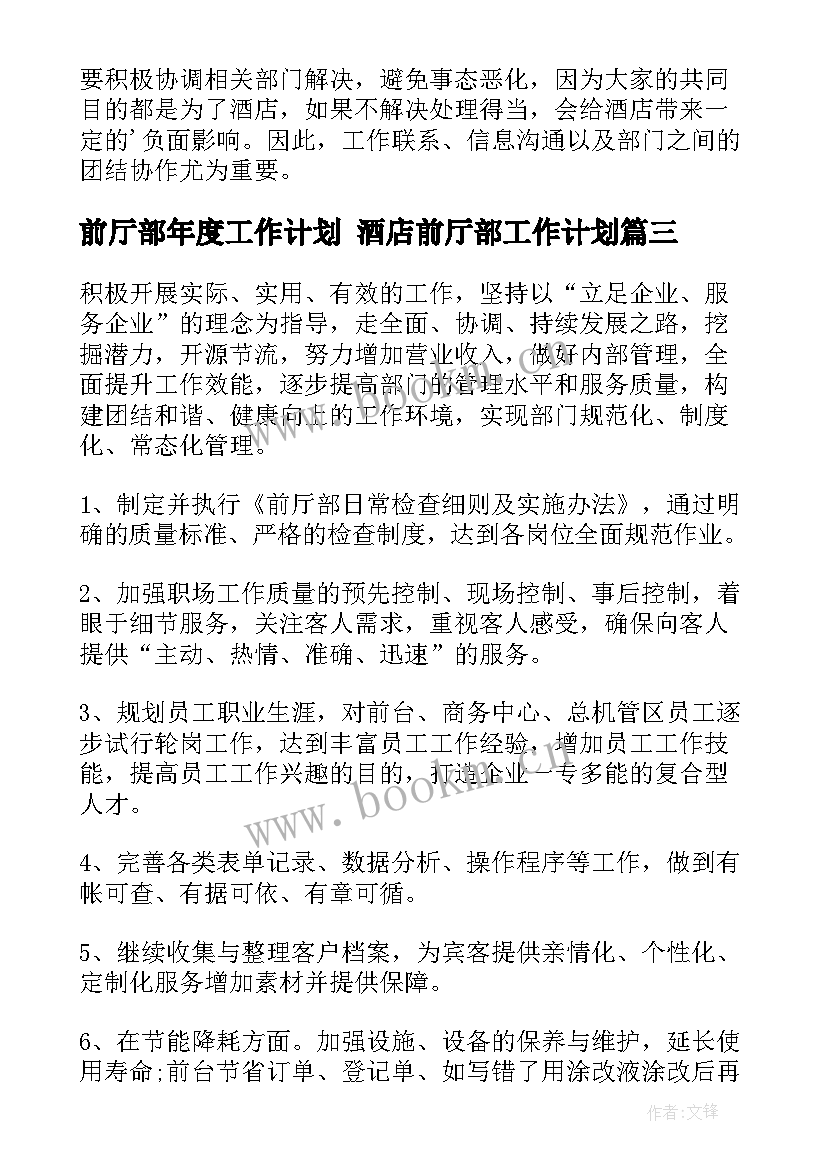 2023年前厅部年度工作计划 酒店前厅部工作计划(优秀8篇)