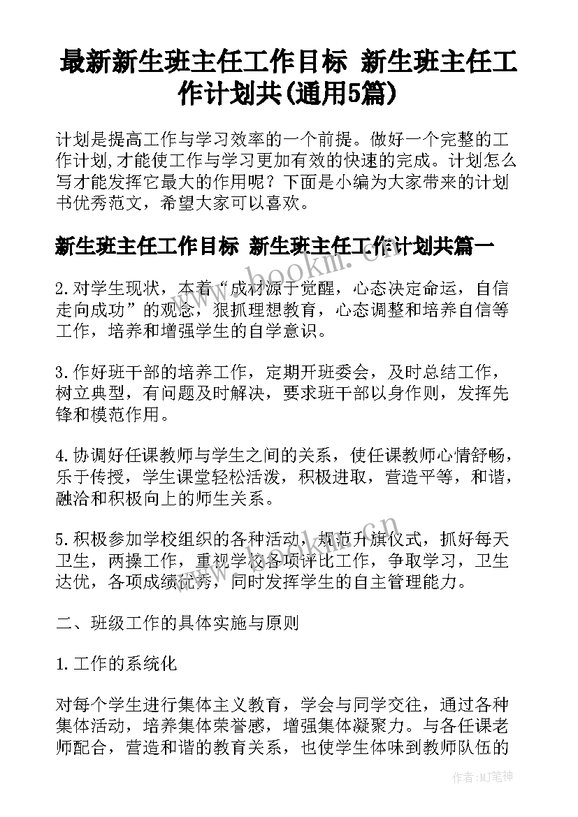 最新新生班主任工作目标 新生班主任工作计划共(通用5篇)