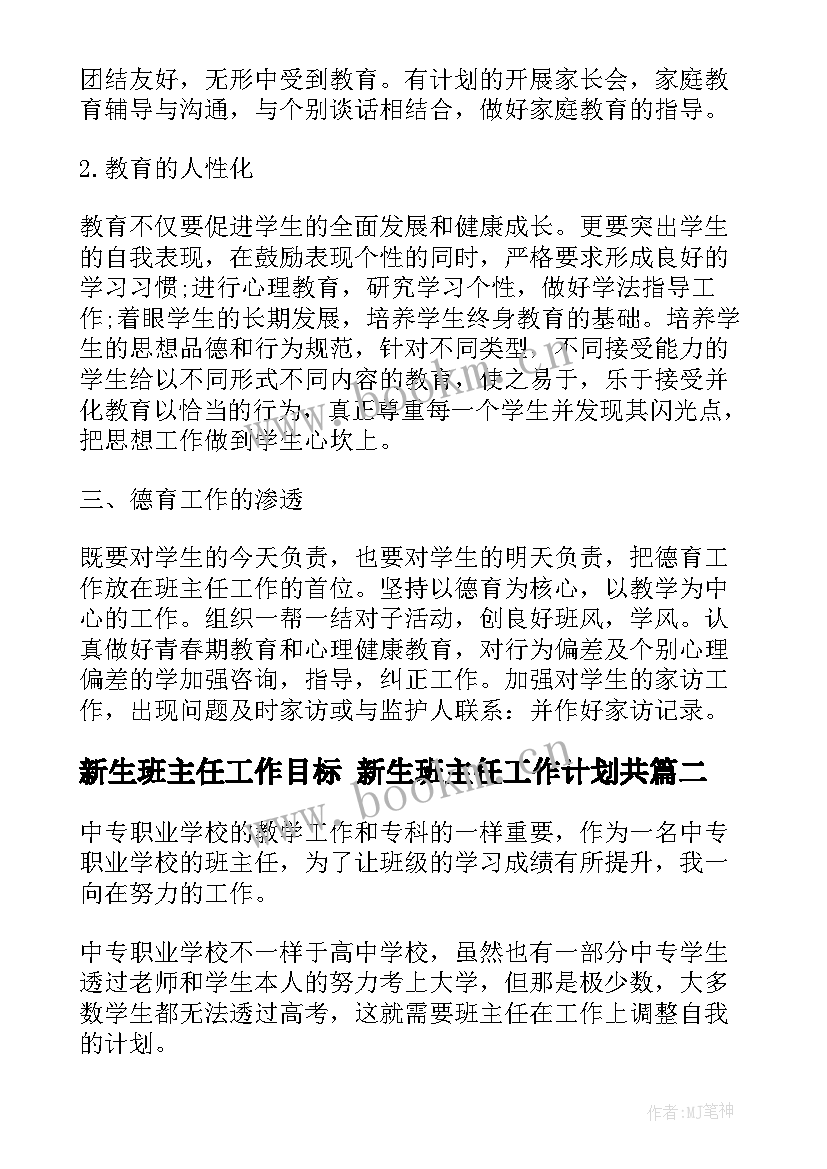 最新新生班主任工作目标 新生班主任工作计划共(通用5篇)