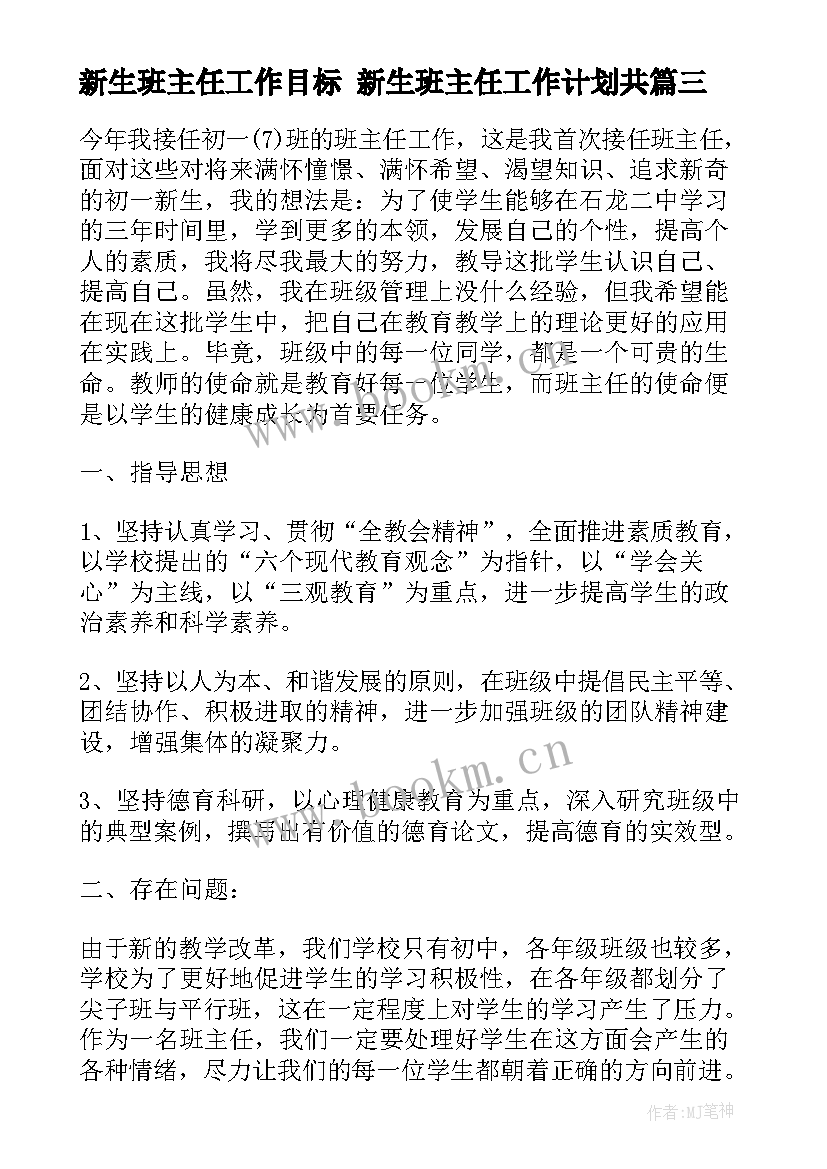 最新新生班主任工作目标 新生班主任工作计划共(通用5篇)