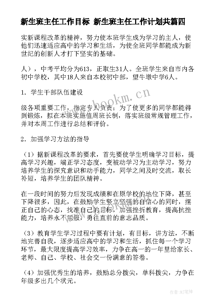 最新新生班主任工作目标 新生班主任工作计划共(通用5篇)