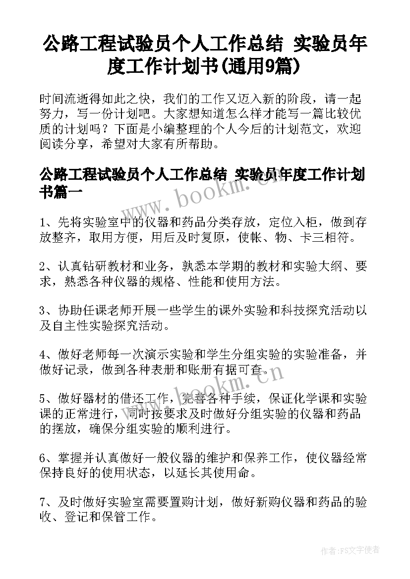 公路工程试验员个人工作总结 实验员年度工作计划书(通用9篇)