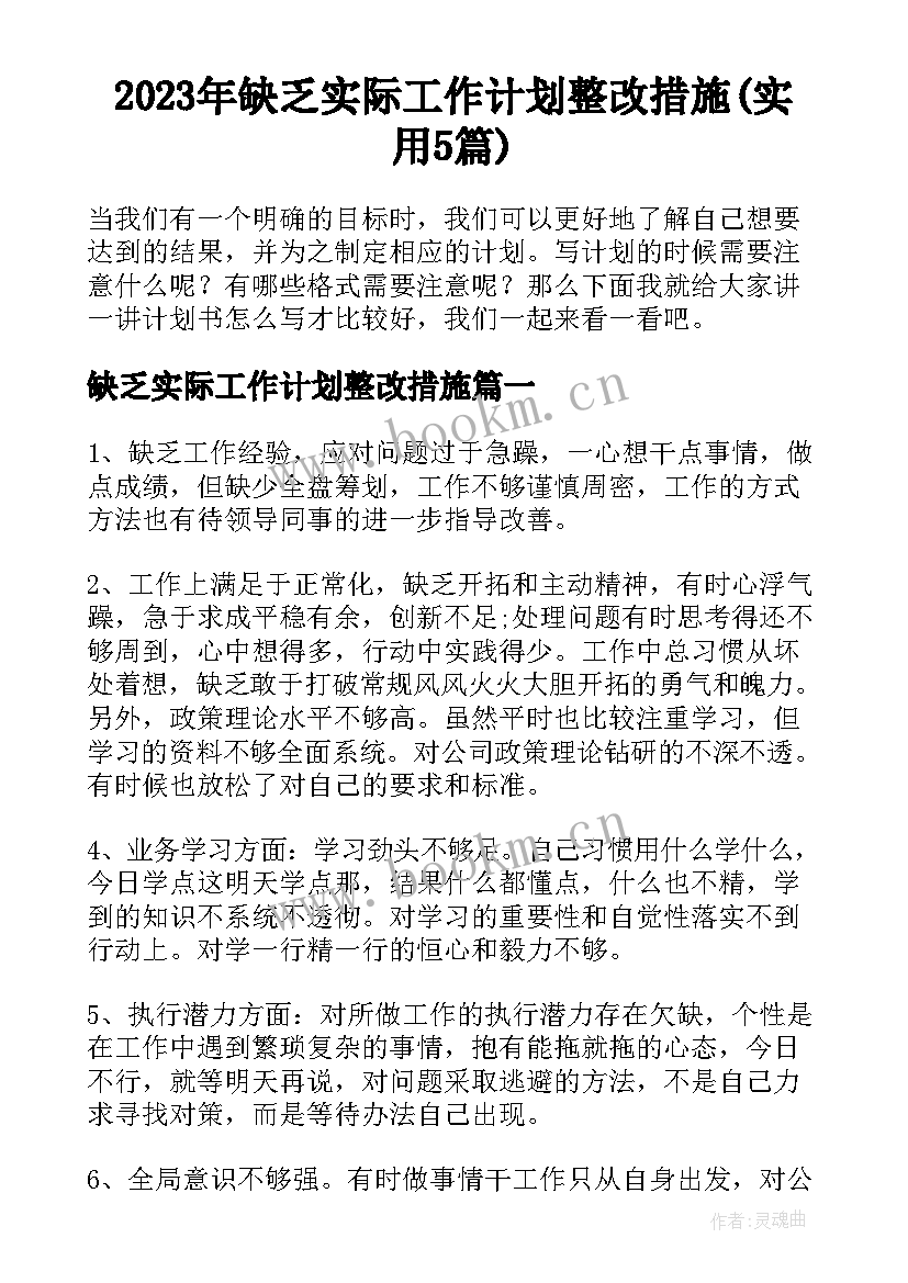 2023年缺乏实际工作计划整改措施(实用5篇)