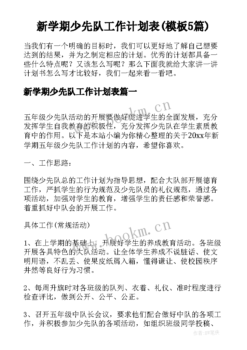 新学期少先队工作计划表(模板5篇)