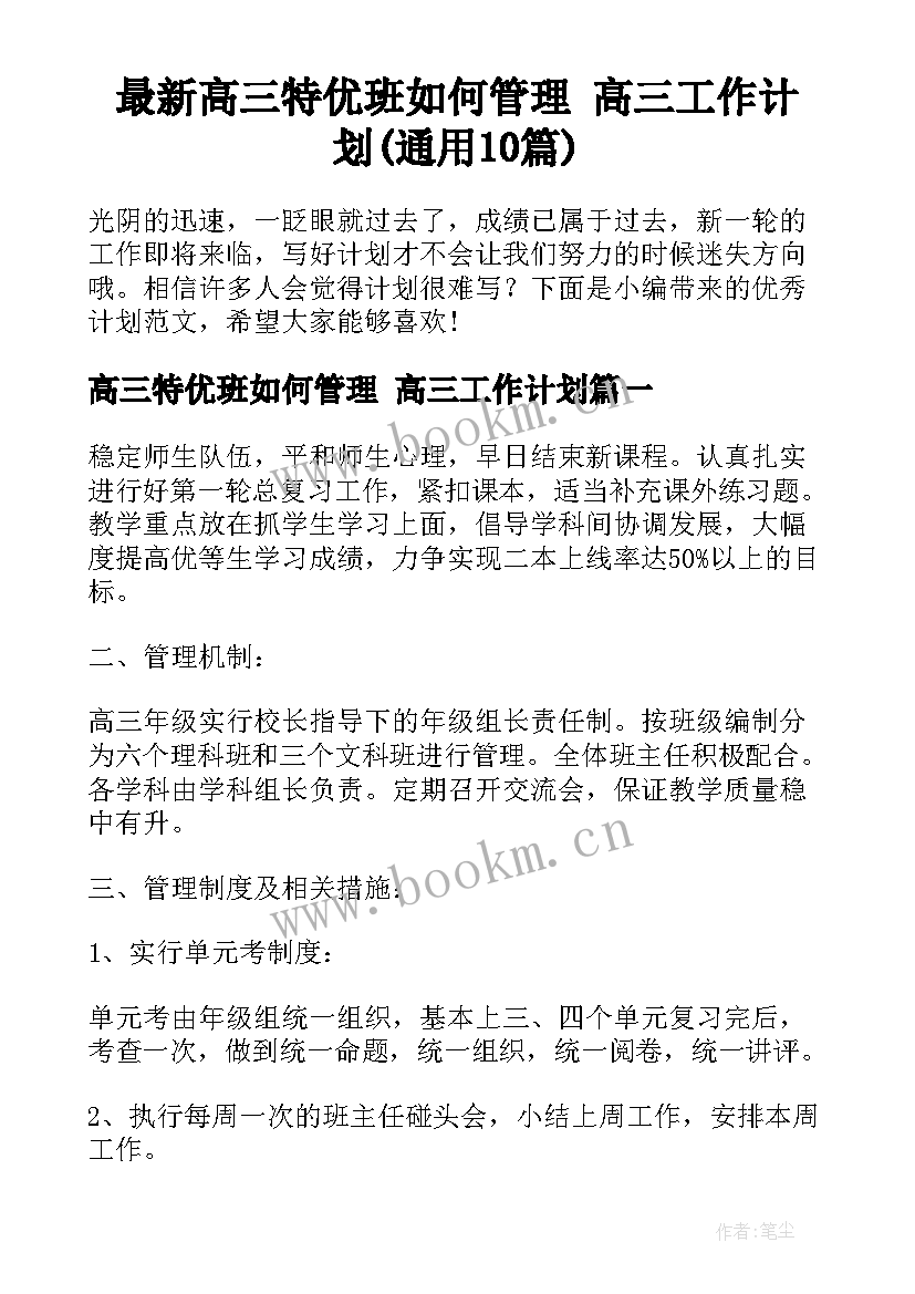 最新高三特优班如何管理 高三工作计划(通用10篇)