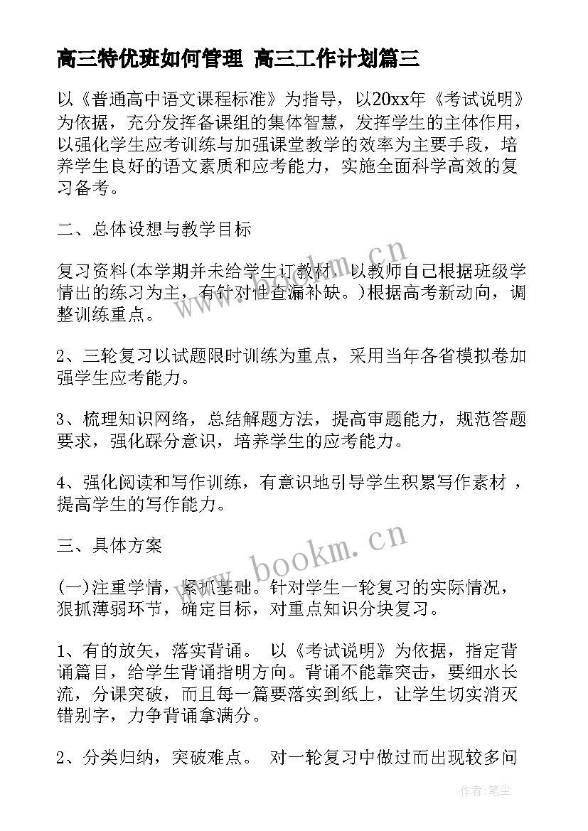 最新高三特优班如何管理 高三工作计划(通用10篇)