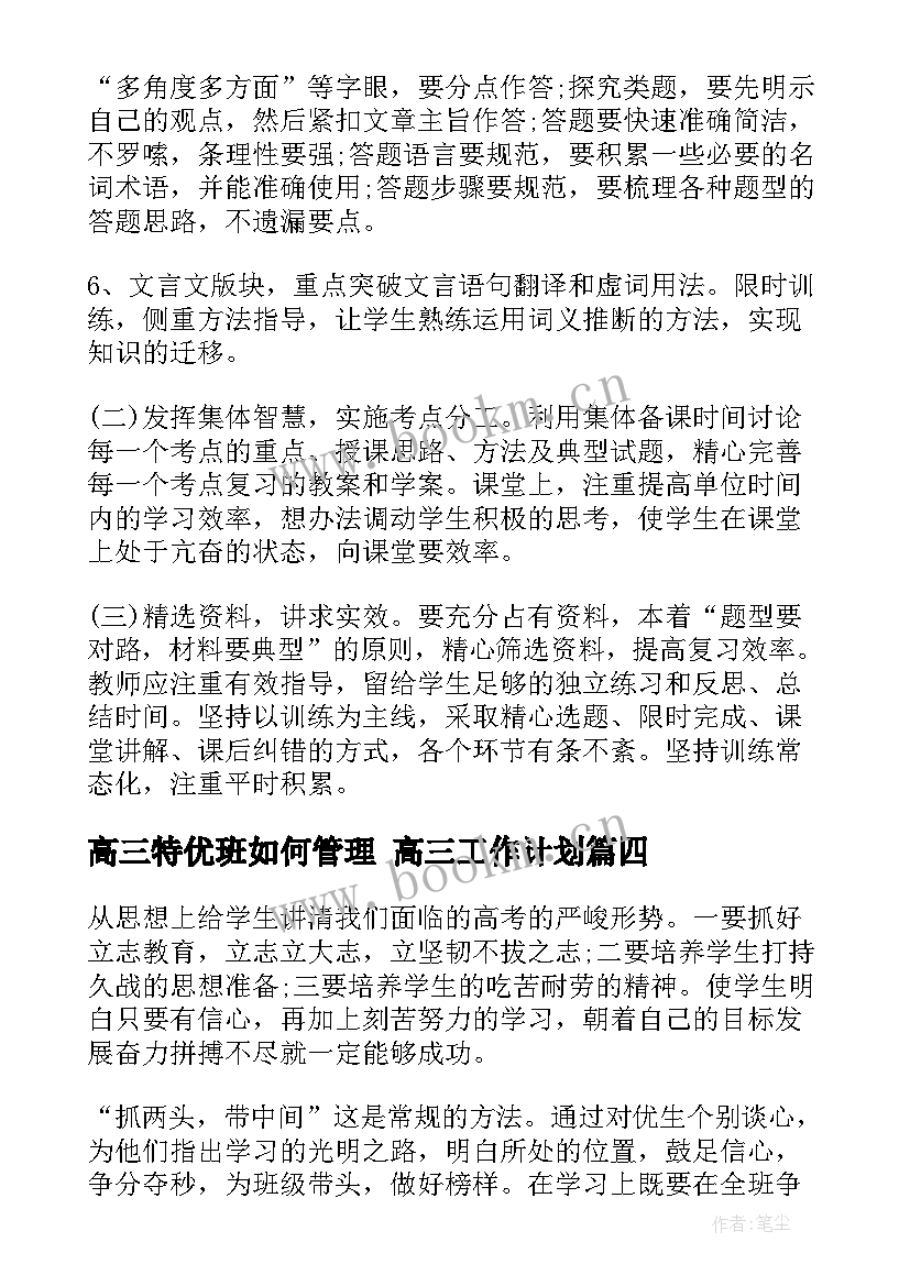 最新高三特优班如何管理 高三工作计划(通用10篇)